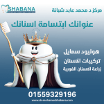 احجز مع أفضل دكتور زراعة أسنان في المنصورة,، د. محمد عابد شبانة , , خدمات زراعة فورية وتقليدية , تركيبات حديثة ,وهوليود سمايل بتقنيات عالمية